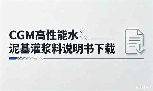 枣庄厂家：CGM高性能水泥基灌浆料说明书PDF（纯白无LOGO）